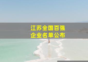 江苏全国百强企业名单公布