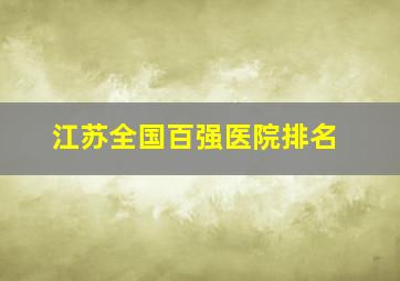 江苏全国百强医院排名