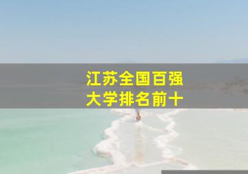 江苏全国百强大学排名前十