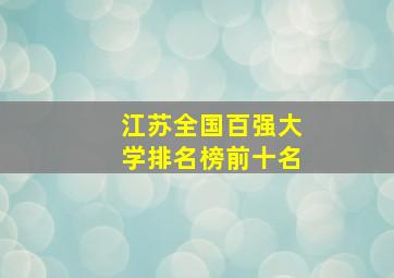 江苏全国百强大学排名榜前十名