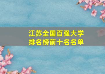 江苏全国百强大学排名榜前十名名单