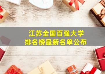 江苏全国百强大学排名榜最新名单公布