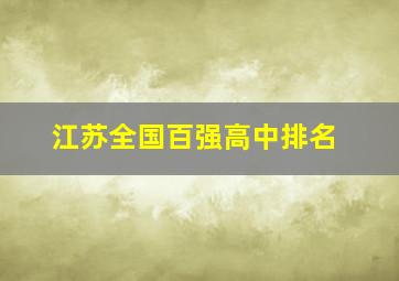 江苏全国百强高中排名