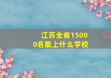 江苏全省15000名能上什么学校