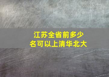 江苏全省前多少名可以上清华北大