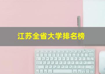 江苏全省大学排名榜