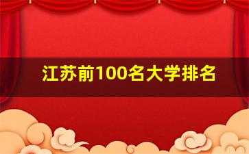 江苏前100名大学排名