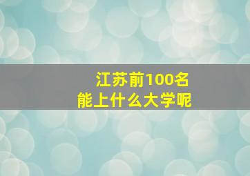 江苏前100名能上什么大学呢