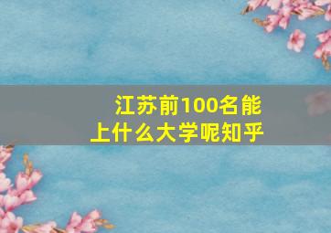 江苏前100名能上什么大学呢知乎