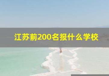 江苏前200名报什么学校