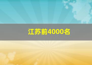 江苏前4000名