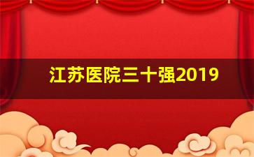 江苏医院三十强2019