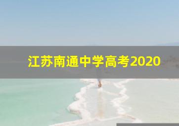 江苏南通中学高考2020