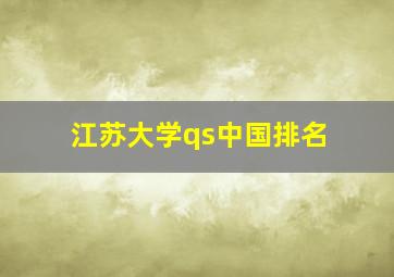 江苏大学qs中国排名