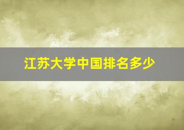 江苏大学中国排名多少