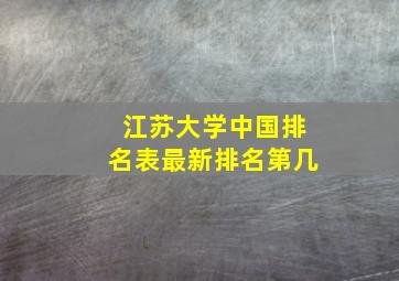 江苏大学中国排名表最新排名第几