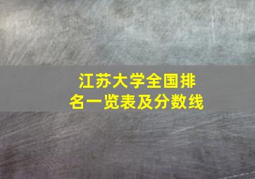 江苏大学全国排名一览表及分数线