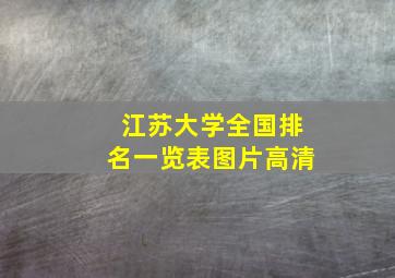 江苏大学全国排名一览表图片高清