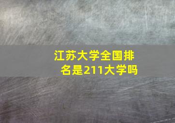 江苏大学全国排名是211大学吗