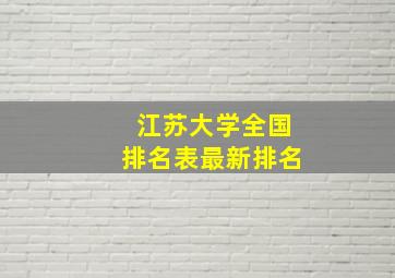 江苏大学全国排名表最新排名