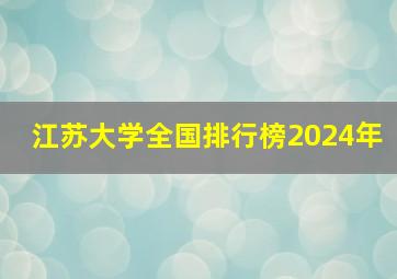 江苏大学全国排行榜2024年