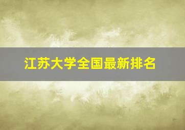 江苏大学全国最新排名