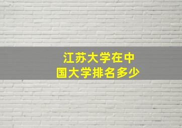 江苏大学在中国大学排名多少