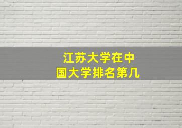 江苏大学在中国大学排名第几