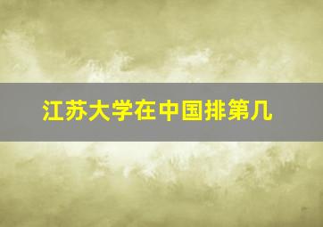 江苏大学在中国排第几