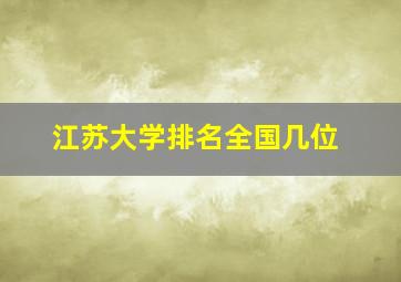 江苏大学排名全国几位