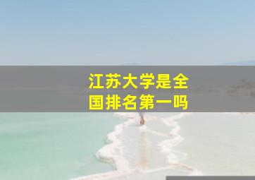 江苏大学是全国排名第一吗