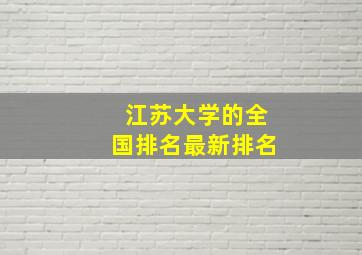 江苏大学的全国排名最新排名