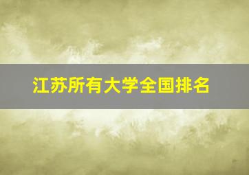 江苏所有大学全国排名