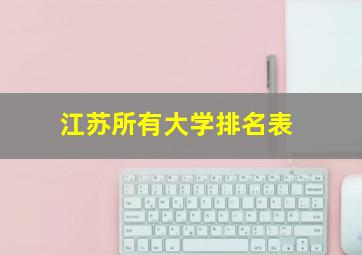 江苏所有大学排名表