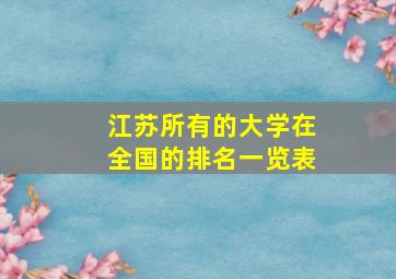 江苏所有的大学在全国的排名一览表