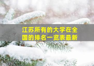 江苏所有的大学在全国的排名一览表最新