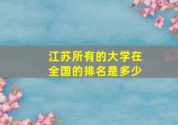 江苏所有的大学在全国的排名是多少