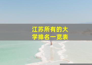 江苏所有的大学排名一览表