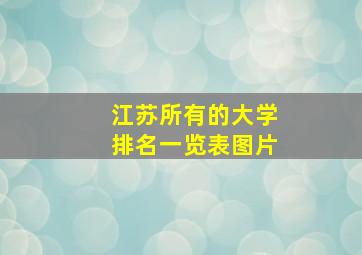 江苏所有的大学排名一览表图片