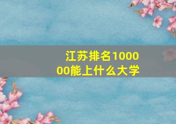 江苏排名100000能上什么大学