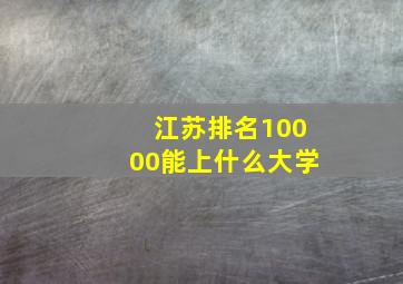 江苏排名10000能上什么大学