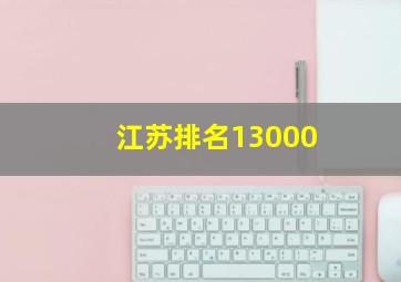 江苏排名13000