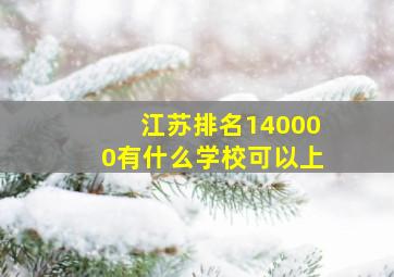 江苏排名140000有什么学校可以上