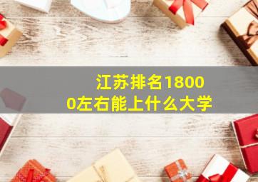 江苏排名18000左右能上什么大学