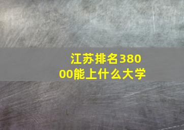 江苏排名38000能上什么大学