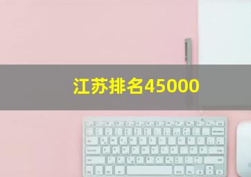 江苏排名45000