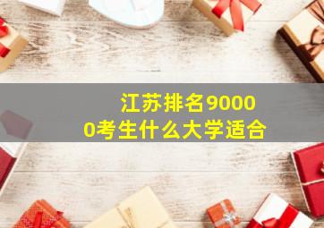 江苏排名90000考生什么大学适合