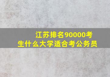 江苏排名90000考生什么大学适合考公务员