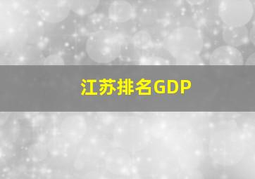 江苏排名GDP