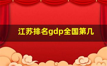 江苏排名gdp全国第几